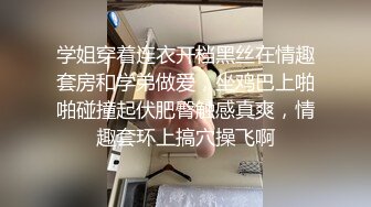 学姐穿着连衣开档黑丝在情趣套房和学弟做爱，坐鸡巴上啪啪碰撞起伏肥臀触感真爽，情趣套环上搞穴操飞啊