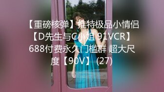 【重磅核弹】推特极品小情侣 【D先生与C小姐 91VCR】 688付费永久门槛群 超大尺度【90V】 (27)