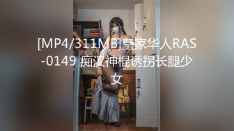 [MP4/311MB]皇家华人RAS-0149 痴汉神棍诱拐长腿少女