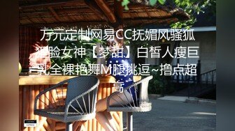 万元定制网易CC抚媚风骚狐狸脸女神【梦甜】白皙人瘦巨乳全裸艳舞M腿挑逗~撸点超高