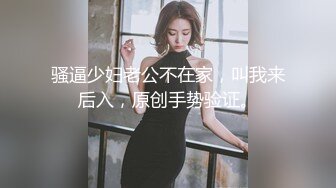 骚逼少妇老公不在家，叫我来后入，原创手势验证。