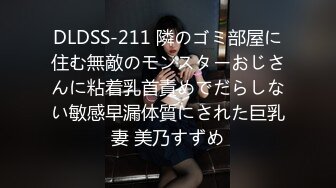 DLDSS-211 隣のゴミ部屋に住む無敵のモンスターおじさんに粘着乳首責めでだらしない敏感早漏体質にされた巨乳妻 美乃すずめ