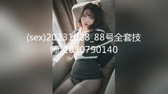 (sex)20231028_88号全套技师_2050790140