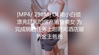 [MP4/ 298M] OL裙小白领 漂亮巨乳的房产销售美女 为完成销售任务上班时间酒店服务金主爸爸