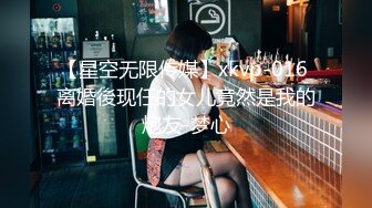 【星空无限传媒】xkvp-016 离婚後现任的女儿竟然是我的炮友-梦心