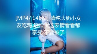 [MP4/ 148M] 清纯大奶小女友吃鸡 这脸蛋这表情看看都享受 不要被了