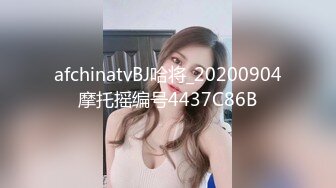 afchinatvBJ哈将_20200904摩托摇编号4437C86B