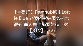 【自整理】Pornhub博主Lottie Blue 老婆的指尖服务技术很好 每天早上都要射精一次 【81V】 (72)