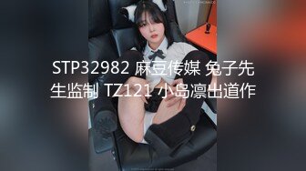 STP32982 麻豆传媒 兔子先生监制 TZ121 小岛凛出道作