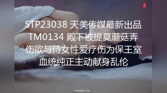 STP23038 天美传媒最新出品TM0134 殿下被提莫蘑菇弄伤欲与侍女性爱疗伤为保王室血统纯正主动献身乱伦