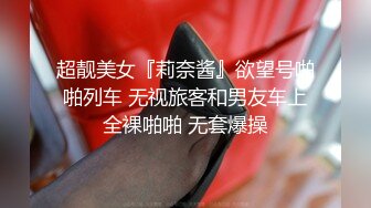 超靓美女『莉奈酱』欲望号啪啪列车 无视旅客和男友车上全裸啪啪 无套爆操