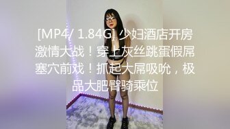 [MP4/ 1.84G] 少妇酒店开房激情大战！穿上灰丝跳蛋假屌塞穴前戏！抓起大屌吸吮，极品大肥臀骑乘位