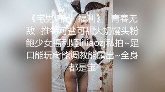 《宅男精品✿福利》✿青春无敌✿推特可盐可甜大奶馒头粉鲍少女福利姬liliaozj私拍~足口能玩肏能调教能露出~全身都是宝