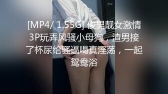 [MP4/ 1.55G] 俊男靓女激情3P玩弄风骚小母狗，渣男接了杯尿给骚逼喝真淫荡，一起鸳鸯浴