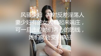 ✿风骚少妇✿内射反差淫荡人妻少妇有的女人看起来端庄，可一旦击碎她们内心的防线，她们就会变得疯狂