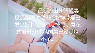 ⚫️⚫️⚫️最新流出NTR骚妻极品崇黑讨黑BBC女神【爱已婚少妇】私拍⑤，被黑驴屌花式爆肏3P生猛国屌已经满足不了2