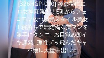 [326HGP-010] 夜の街にエロ女神降臨！！E乳からフェロモン放つ超絶スタイル美女！寝落ちで無防備な美マンを勝手にクンニ⇒お目覚め即イキ連発♪理性ブッ飛んだキャバ嬢に大量中出し☆