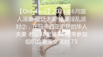 【OnlyFans】2023年6月国人淫妻 爱玩夫妻 换妻淫乱派对②，在马来西亚定居的华人夫妻 老公38老婆36 经常参加组织换妻淫交派对 73