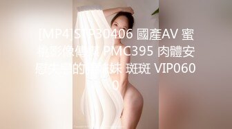 [MP4]STP30406 國產AV 蜜桃影像傳媒 PMC395 肉體安慰失戀的親妹妹 斑斑 VIP0600