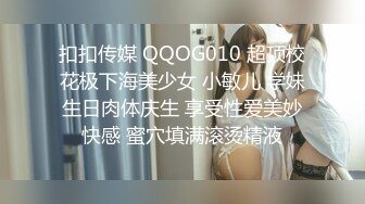 扣扣传媒 QQOG010 超顶校花极下海美少女 小敏儿 学妹生日肉体庆生 享受性爱美妙快感 蜜穴填满滚烫精液