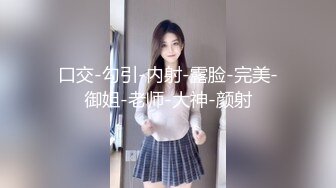 口交-勾引-内射-露脸-完美-御姐-老师-大神-颜射