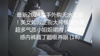 最新2024魔手外购无水正版！美女如云正街大神极限抄底超多气质小姐姐裙内，各种性感内裤骚丁超级养眼 (18)