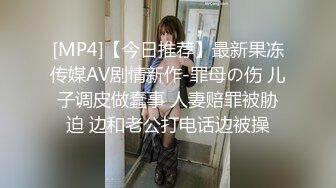 [MP4]【今日推荐】最新果冻传媒AV剧情新作-罪母の伤 儿子调皮做蠢事 人妻赔罪被胁迫 边和老公打电话边被操