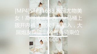 [MP4]STP31683 极品尤物美女！高颜值很听话！坐马桶上拨开内裤，掰穴手指插入，大屌炮友操逼，69互舔骑乘位 VIP0600