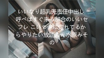 いいなり超乳无责任中出し 呼べばすぐ来る都合のいいセフレ こいつ俺に惚れてるからやりたい放题よw 水原みその