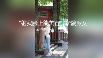 “射我脸上能美容”学院派女神