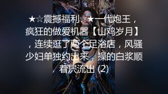 ★☆震撼福利☆★一代炮王，疯狂的做爱机器【山鸡岁月】，连续逛了两个足浴店，风骚少妇单独约出来，操的白浆顺着屄流出 (2)