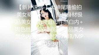 【新片速遞 】大神尾随偷拍美女裙底风光❤️短裙身材极品美女和助理逛街性感白内+肉色丝袜印花超短裙极品美女黑色内内带翅膀[267MB/MP4/05:30]