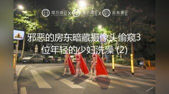 邪恶的房东暗藏摄像头偷窥3位年轻的少妇洗澡 (2)