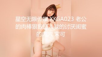 星空无限传媒 XKGA023 老公的肉棒狠狠插入我的讨厌闺蜜的肉穴 宋可