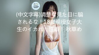 (中文字幕)清楚な見た目に騙されるな！18歳現役女子大生のイカれた性癖！ 秋草めい