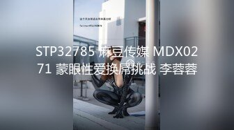 STP32785 麻豆传媒 MDX0271 蒙眼性爱换屌挑战 李蓉蓉