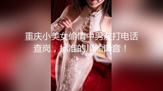 重庆小美女偷情中男友打电话查岗，标准的川渝口音！