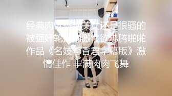 经典肉欲香艳美女还是很骚的被强奸轮操刺激性欲沸腾啪啪作品《名妓李香君字幕版》激情佳作 丰满肉肉飞舞