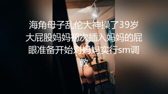 海角母子乱伦大神操了39岁大屁股妈妈初次插入妈妈的屁眼准备开始对妈妈实行sm调教