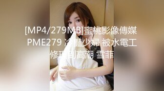 [MP4/279MB]蜜桃影像傳媒 PME279 冷豔少婦 被水電工修理到高潮 雪菲