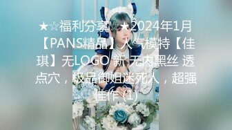 ★☆福利分享☆★2024年1月【PANS精品】人气模特【佳琪】无LOGO 新 无内黑丝 透点穴，极品御姐迷死人，超强佳作 (1)