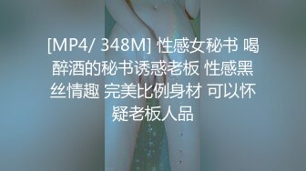 [MP4/ 348M] 性感女秘书 喝醉酒的秘书诱惑老板 性感黑丝情趣 完美比例身材 可以怀疑老板人品