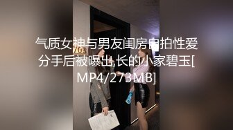 气质女神与男友闺房自拍性爱分手后被曝出,长的小家碧玉[MP4/273MB]