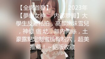 【全網首發】♈ ♈ ♈ 2023年【夢絲女神❤️內部眾籌】大學生反差私拍，高顏嫩妹雪兒，神似 痞 幼，無內肉絲，土豪露點定制蜜桃臀粉穴，超美推薦！～絕版收藏