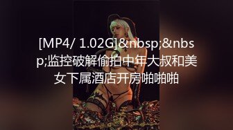 [MP4/ 1.02G]&nbsp;&nbsp;监控破解偷拍中年大叔和美女下属酒店开房啪啪啪