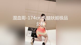 混血哥-174cm长腿妖姬极品女神