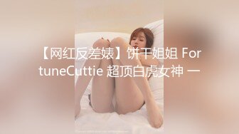 【网红反差婊】饼干姐姐 FortuneCuttie 超顶白虎女神 一