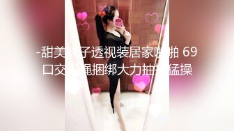 -甜美妹子透视装居家啪啪 69口交粉绳捆绑大力抽插猛操