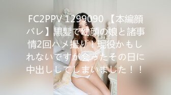 FC2PPV 1299090 【本編顔バレ】黒髪で幼顔の娘と諸事情2回ハメ撮り！現役かもしれないですが会ったその日に中出ししてしまいました！！