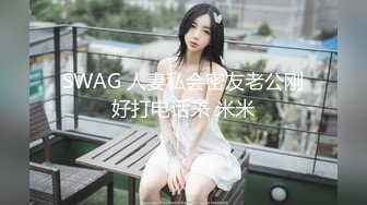 SWAG 人妻私会密友老公刚好打电话来 米米